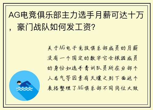 AG电竞俱乐部主力选手月薪可达十万，豪门战队如何发工资？