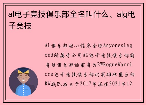 al电子竞技俱乐部全名叫什么、alg电子竞技
