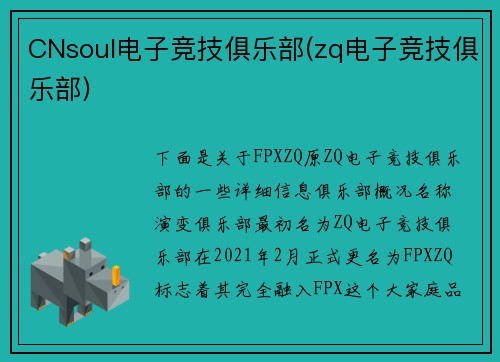 CNsoul电子竞技俱乐部(zq电子竞技俱乐部)
