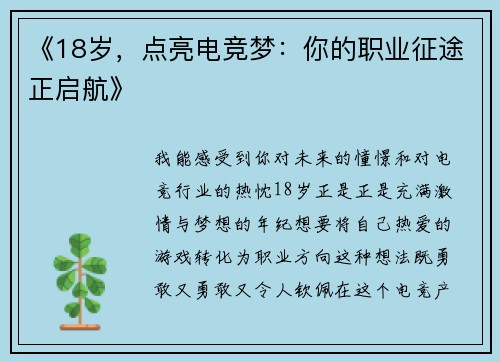 《18岁，点亮电竞梦：你的职业征途正启航》