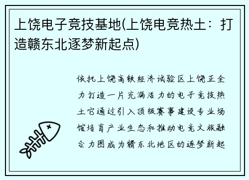 上饶电子竞技基地(上饶电竞热土：打造赣东北逐梦新起点)