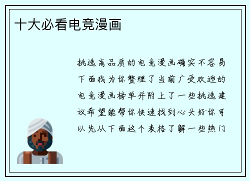 十大必看电竞漫画